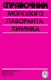 Справочник молодого лаборанта-химика